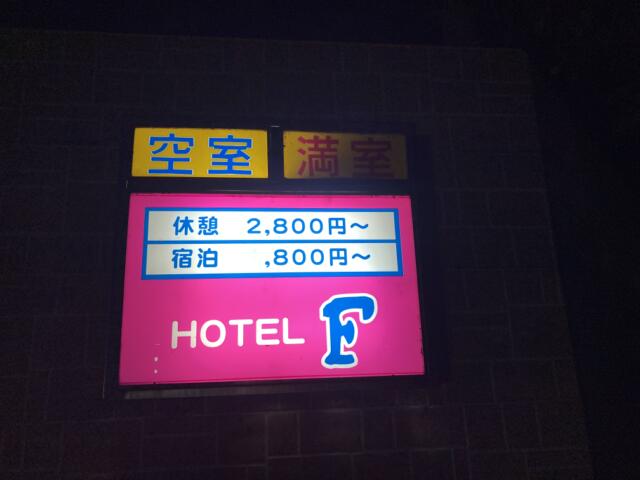 ホテル F（エフ）(銚子市/ラブホテル)の写真『料金表』by まさおJリーグカレーよ