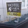 HOTEL SARA petit(サラプチ)(宮代町/ラブホテル)の写真『外の料金表です。(24,5)』by キジ