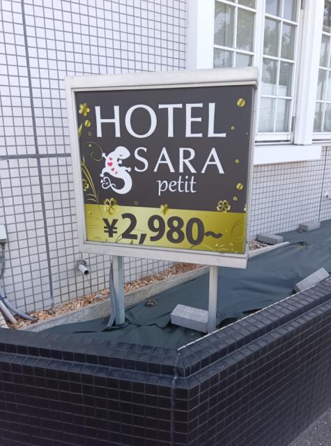 HOTEL SARA petit(サラプチ)(宮代町/ラブホテル)の写真『外の料金表です。(24,5)』by キジ