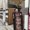 HOTEL ENJU 別邸万華(台東区/ラブホテル)の写真『入口外観（線路沿いは本館入口なので注意！）』by 頭文字TK