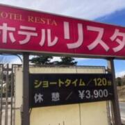 HOTEL RESTA（リスタ）(全国/ラブホテル)の写真『料金』by tkctkc