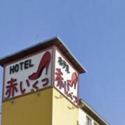 ホテル 赤いくつ(大崎市/ラブホテル)の写真『昼の外観』by しょうぴい