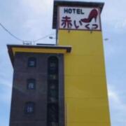 ホテル 赤いくつ(大崎市/ラブホテル)の写真『昼の外観』by しょうぴい