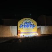 ホテル シャルマン(全国/ラブホテル)の写真『昼の外観 (R8.2)』by tkctkc