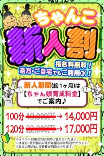 割引イメージ ぽっちゃり巨乳素人専門店池袋ちゃんこ（池袋/デリヘル）