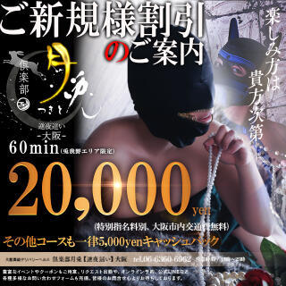 割引イメージ 倶楽部月兎【逆夜這い】大阪(梅田/デリヘル)