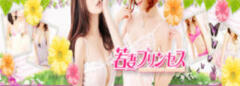 割引イメージ 若妻プリンセス（調布/デリヘル）