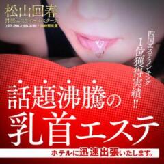 割引イメージ 松山回春性感エステオールスターズ（道後/デリヘル）