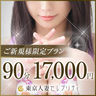 割引イメージ 東京人妻セレブリティ（ユメオト）（五反田/デリヘル）