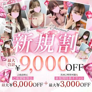 割引イメージ Canx2京都店（竹田/デリヘル）