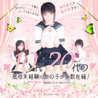 割引イメージ コスプレ系オナクラ ティンカーベル（藤沢/デリヘル）
