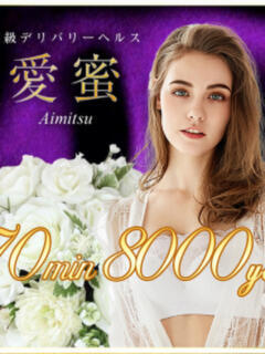 割引イメージ 愛蜜（柏/デリヘル）