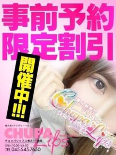 割引イメージ チュッパリップス横浜in綱島(新横浜/デリヘル)