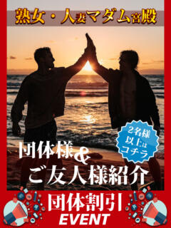 割引イメージ 熟女・人妻マダム宮殿(錦/デリヘル)