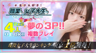 割引イメージ #生が大好き！職業、女子大生。新宿店（新宿・歌舞伎町/デリヘル）