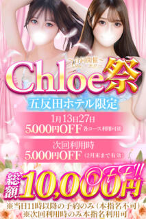 割引イメージ S級素人清楚系デリヘル chloe（新橋/デリヘル）