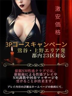 割引イメージ 催眠SM性感クラブ（鶯谷/デリヘル）