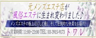 割引イメージ トワレ-Toilette-（大塚/デリヘル）