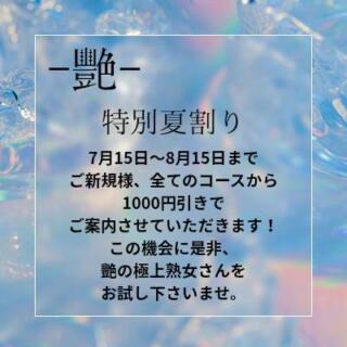 割引イメージ 艶（エン）（鶯谷/デリヘル）