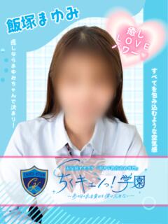 割引イメージ 五反田オナクラ ちくキュンっ!学園（五反田/デリヘル）