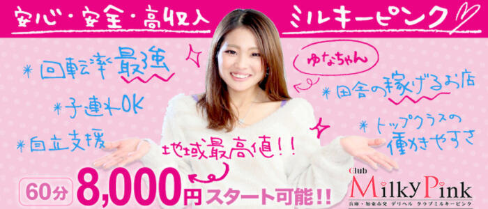 Club Milky Pink(高収入バイト)(加東市発・兵庫県全域/デリヘル)