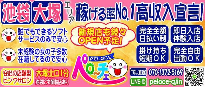 ペローチェ(高収入バイト)(大塚/ピンサロ)