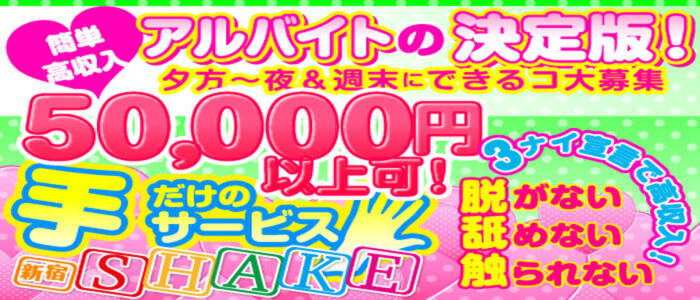 シェイク(高収入バイト)(新宿歌舞伎町周辺/手コキイメージクラブ)