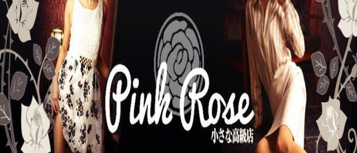 Pink Rose（ピンクローズ）(高収入バイト)（富士市発・近郊/デリヘル）