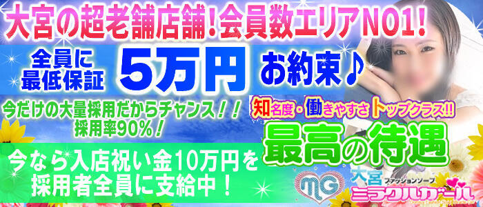 ミラクルガール(高収入バイト)(大宮/ソープランド)