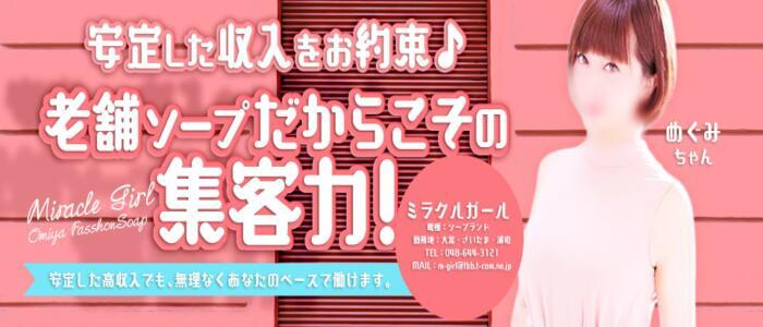 特徴 - ミラクルガール(高収入バイト)(大宮/ソープランド)