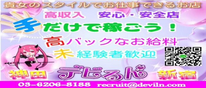 Sっ娘ハンド デビるん 新宿店(高収入バイト)(新宿発・周辺/派遣型手コキ・オナクラ・SM手コキ)