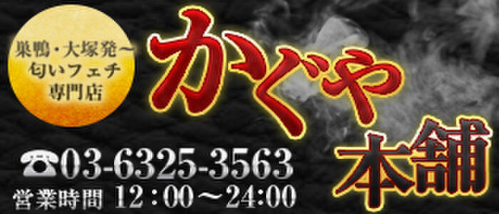 かぐや本舗(高収入バイト)(巣鴨・大塚・駒込発・周辺/匂いフェチ専門店)