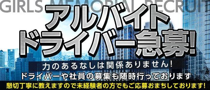 ガールズメモリアル(高収入バイト)(立川発・近郊/デリヘル)