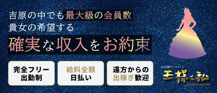 特徴 - 王様と私(高収入バイト)(吉原/高級ソープランド)