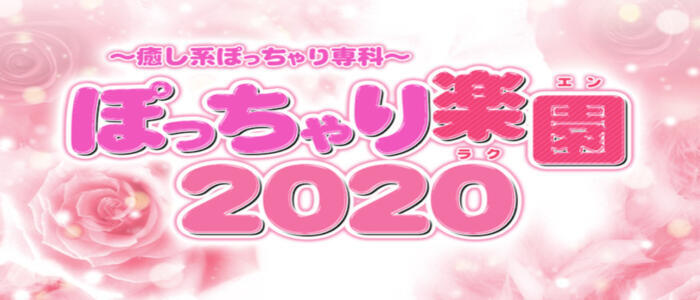 ぽっちゃり楽園2020(高収入バイト)(鶯谷発・近郊/ぽっちゃりデリヘル)