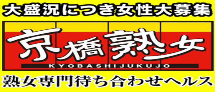 京橋熟女(高収入バイト)(京橋発・近郊/待ち合わせ型人妻&熟女デリヘル)