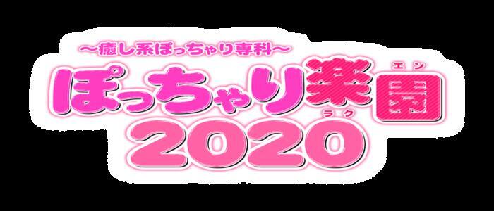 ぽっちゃり楽園2020(高収入バイト)(鶯谷発・近郊/ぽっちゃりデリヘル)