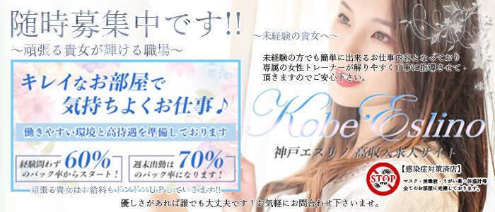 神戸エスリノ(高収入バイト)(三ノ宮/【非風俗】メンズエステ)