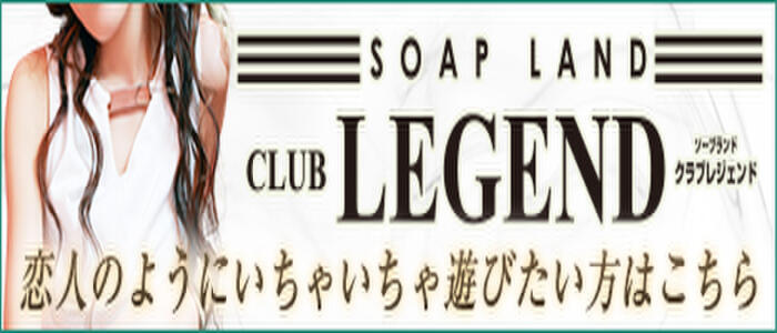 Club Legend(クラブレジェンド)(高収入バイト)（土浦市桜町/ソープランド）