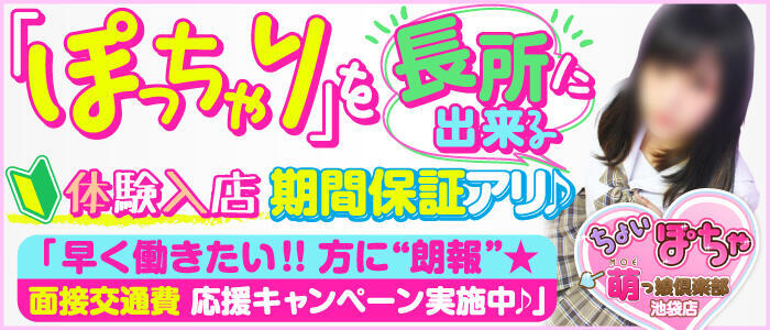 ちょい!ぽちゃ萌っ娘倶楽部 池袋店(高収入バイト)(池袋発・近郊/ぽっちゃり専門デリヘル)
