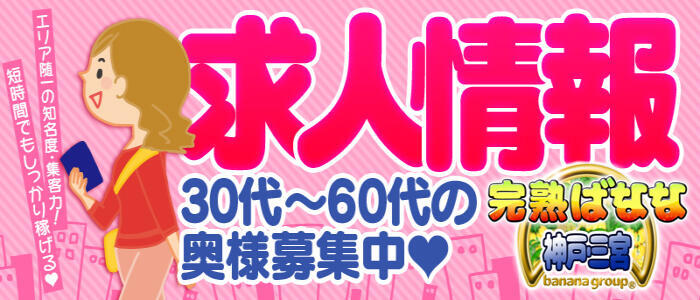 完熟ばなな神戸・三宮店(高収入バイト)(三宮発・近郊/待ち合わせ型熟女デリヘル)
