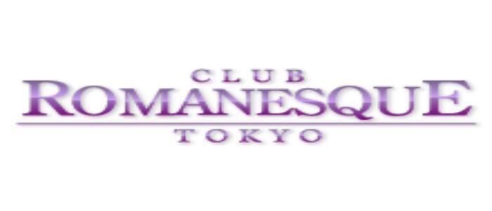 クラブロマネスク東京(高収入バイト)(港区発・都内近郊/高級デリヘル)
