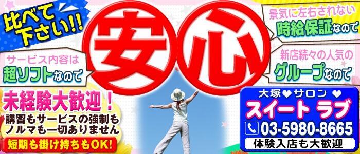 スイートラブ(高収入バイト)(大塚/ピンサロ)
