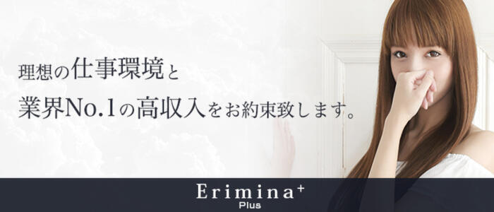 Erimina+(エリミナプラス)(高収入バイト)(渋谷発・近郊/高級デリヘル)