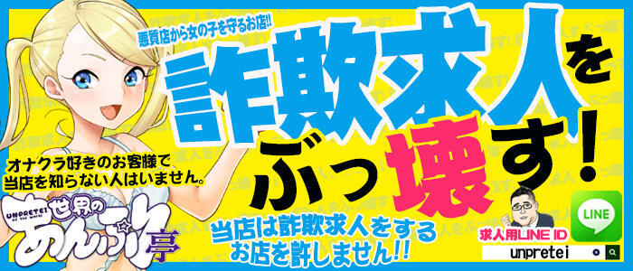 世界のあんぷり亭 新橋店(高収入バイト)(新橋発・周辺/激安オナクラ)