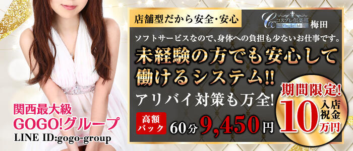 コスプレ倶楽部 梅田店(高収入バイト)(梅田/ピンサロ)