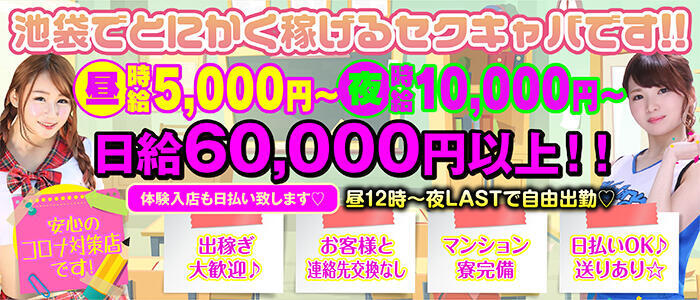 スクールメイツ(高収入バイト)(池袋/セクキャバ)