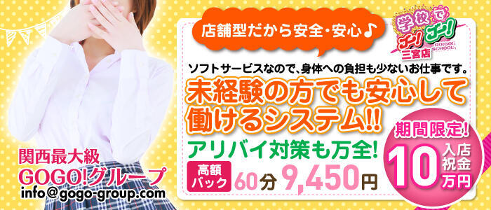 学校でゴーゴー三宮店(高収入バイト)(三ノ宮/ピンサロ)