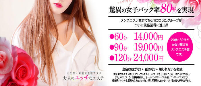 大人のエッチなエステ(高収入バイト)(大久保発・23区/派遣型エステ)