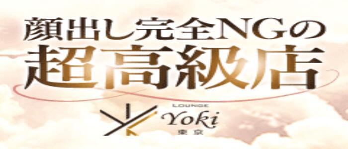 特徴 - Lounge Yoki東京(高収入バイト)（新宿/ソープランド）